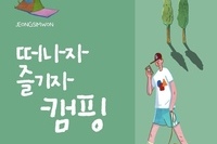 떠나자~ 즐기자~ "캠핑!"
