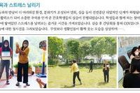 감염병예방교육과 스트레스 날리기!