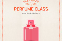 향수 Oneday Class " 나만의 향수를 만들어보아요"