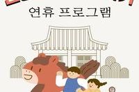 명절연휴 프로그램